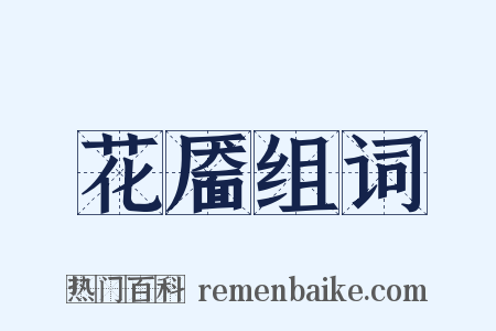 花靥组词是什么意思的图片
